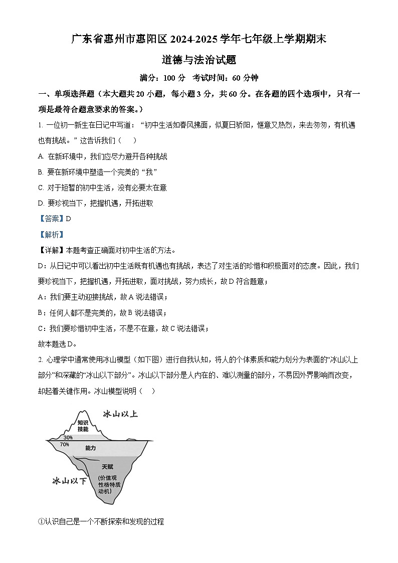 广东省惠州市惠阳区七年级上学期期末道德与法治试题(解析版)-A4第1页