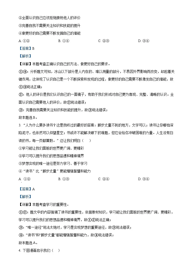 广东省惠州市惠阳区七年级上学期期末道德与法治试题(解析版)-A4第2页