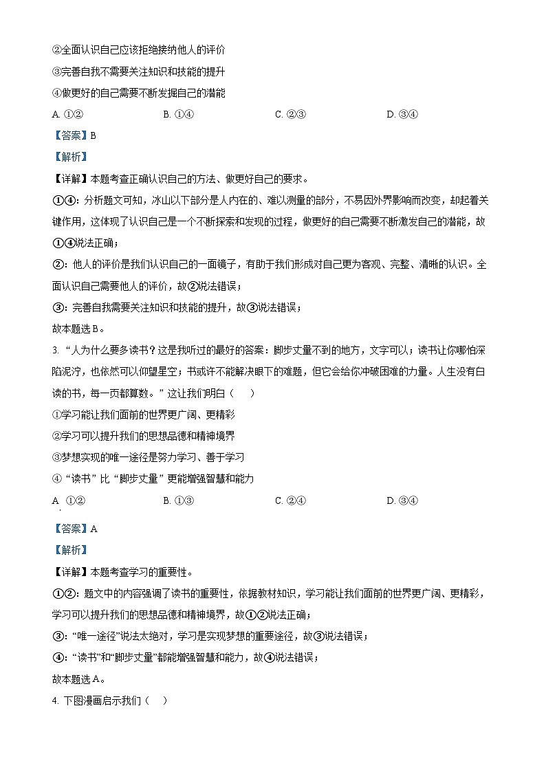 广东省惠州市惠阳区七年级上学期期末道德与法治试题(解析版)-A4第2页