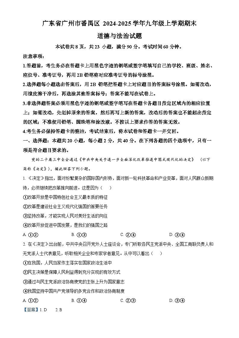 广东省广州市番禺区 九年级上学期期末道德与法治试题(解析版)-A4第1页