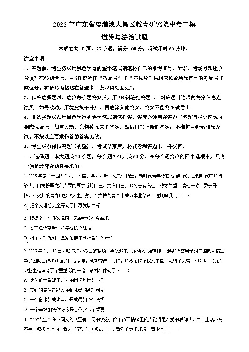 2025年广东省粤港澳大湾区教育研究院中考二模道德与法治试题(原卷版)-A4第1页