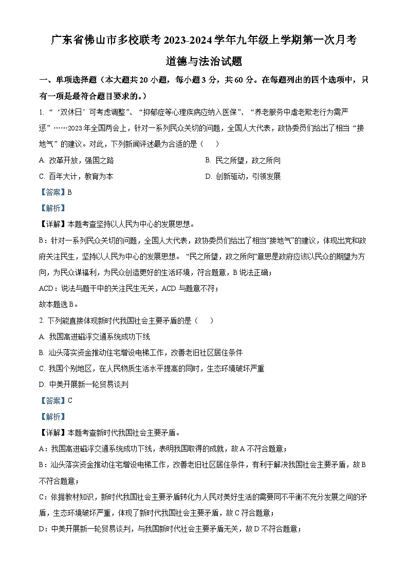 广东省佛山市多校联考九年级上学期第一次月考道德与法治试题(解析版)-A4第1页