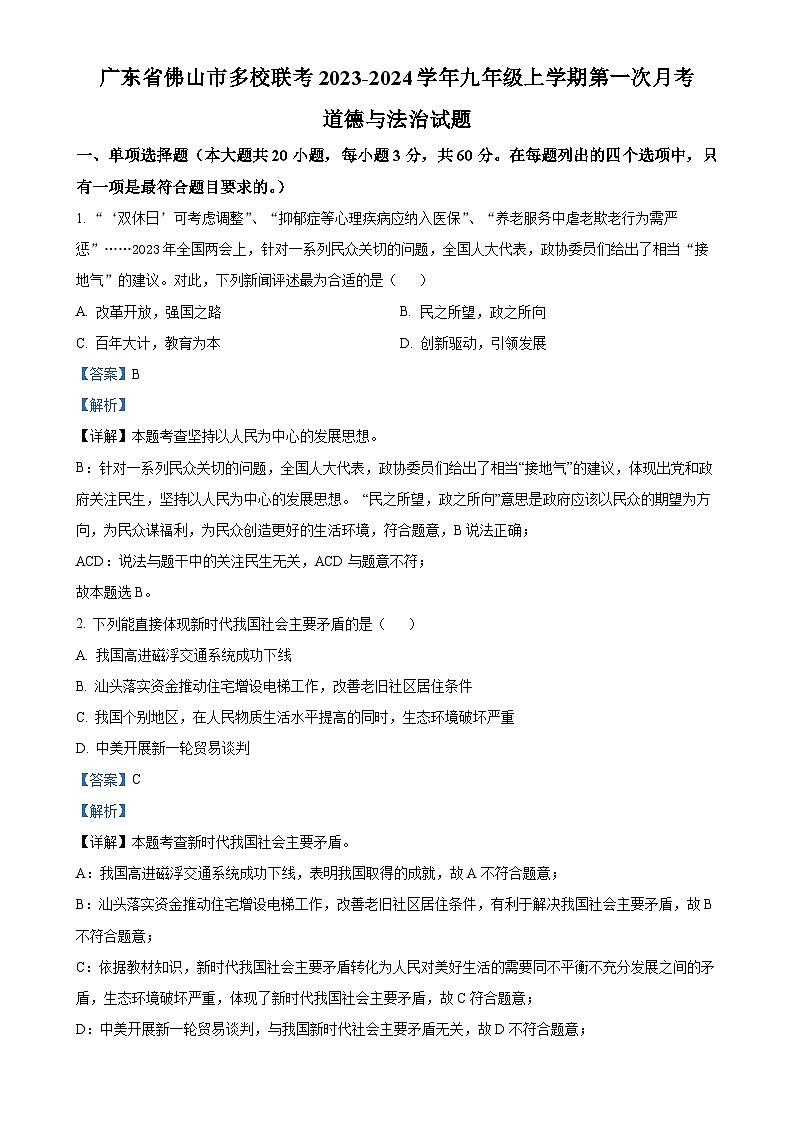 广东省佛山市多校联考九年级上学期第一次月考道德与法治试题(解析版)-A4第1页