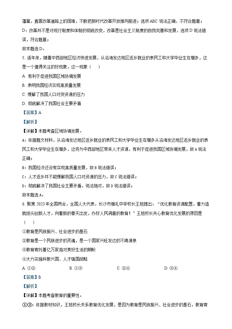 广东省佛山市多校联考九年级上学期第一次月考道德与法治试题(解析版)-A4第3页
