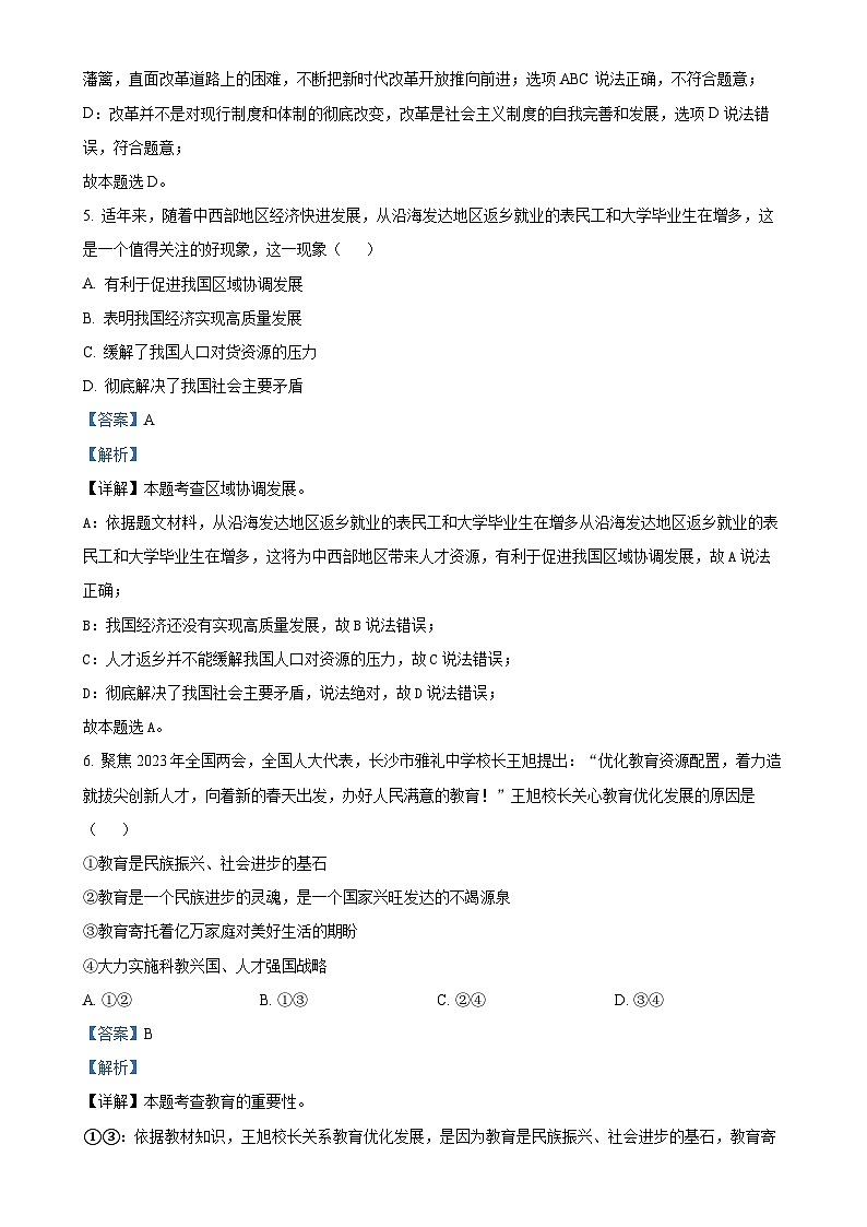 广东省佛山市多校联考九年级上学期第一次月考道德与法治试题(解析版)-A4第3页