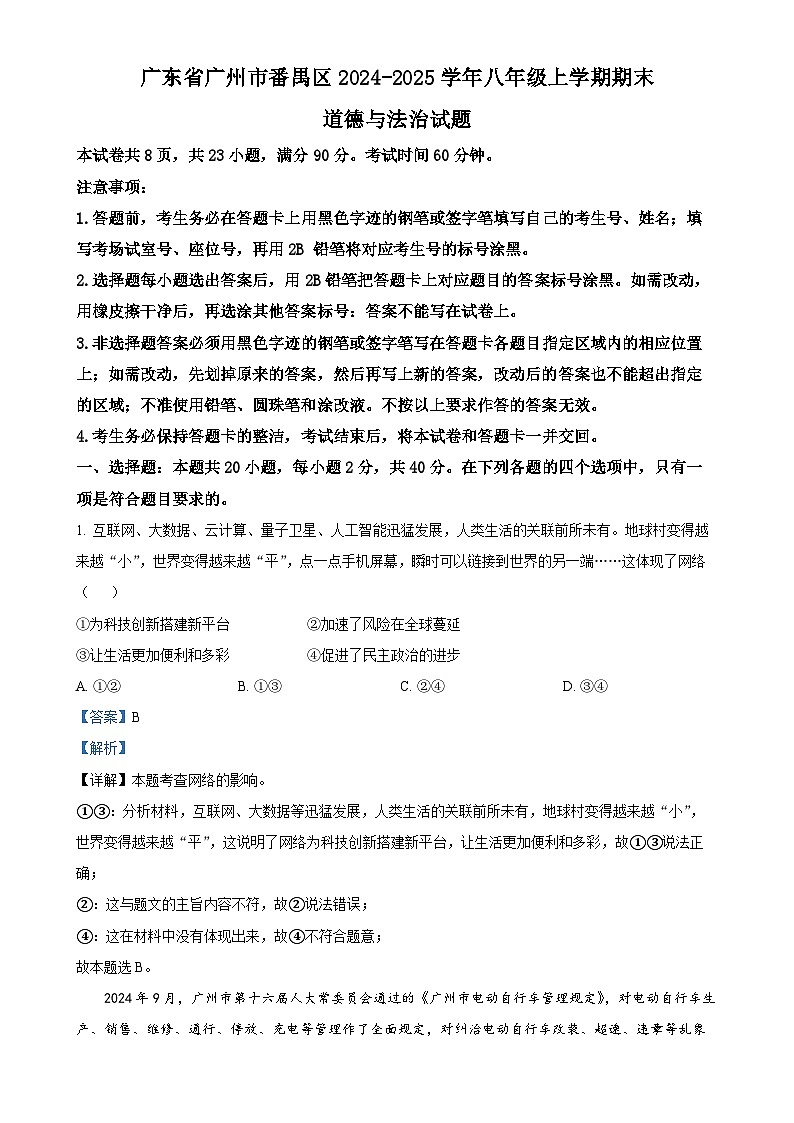 广东省广州市番禺区 八年级上学期期末道德与法治试题(解析版)-A4第1页