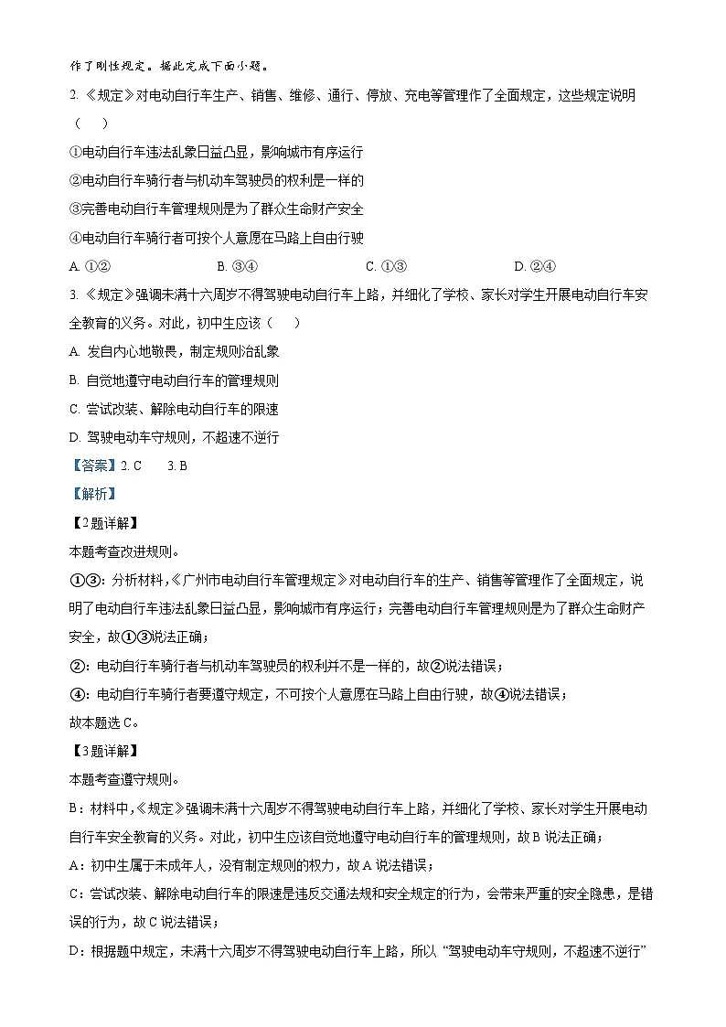 广东省广州市番禺区 八年级上学期期末道德与法治试题(解析版)-A4第2页