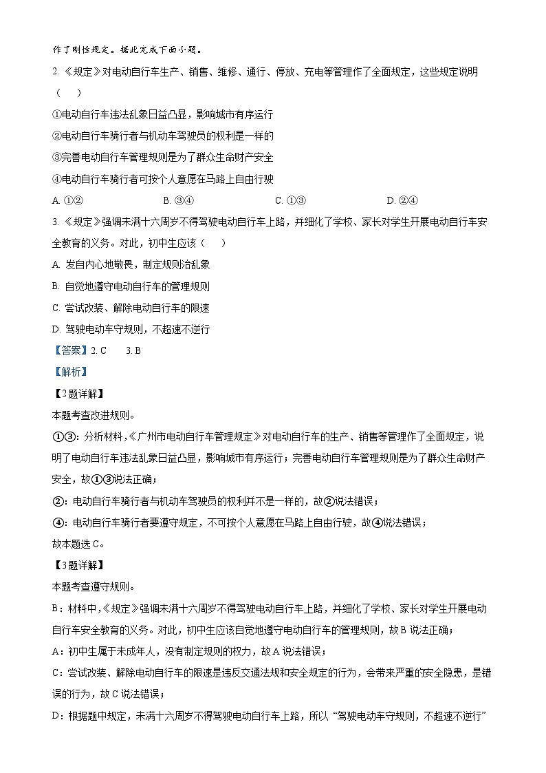广东省广州市番禺区 八年级上学期期末道德与法治试题(解析版)-A4第2页