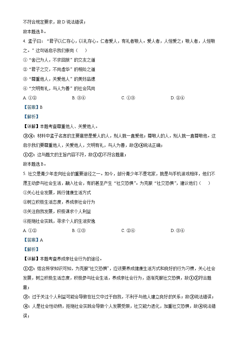 广东省广州市番禺区 八年级上学期期末道德与法治试题(解析版)-A4第3页