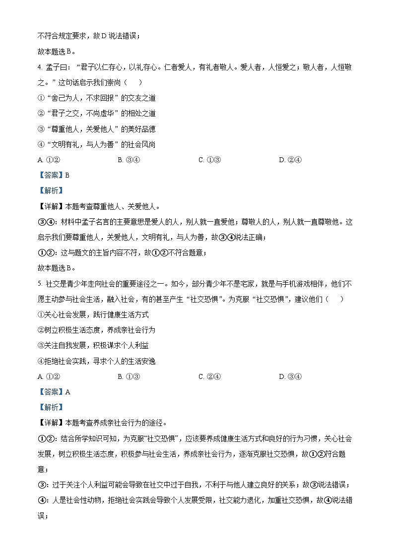 广东省广州市番禺区 八年级上学期期末道德与法治试题(解析版)-A4第3页