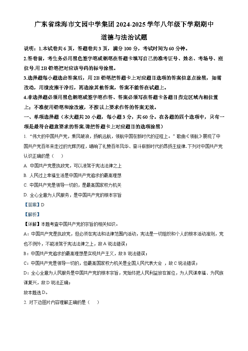 广东省珠海市文园中学集团八年级下学期期中道德与法治试题(解析版)-A4第1页