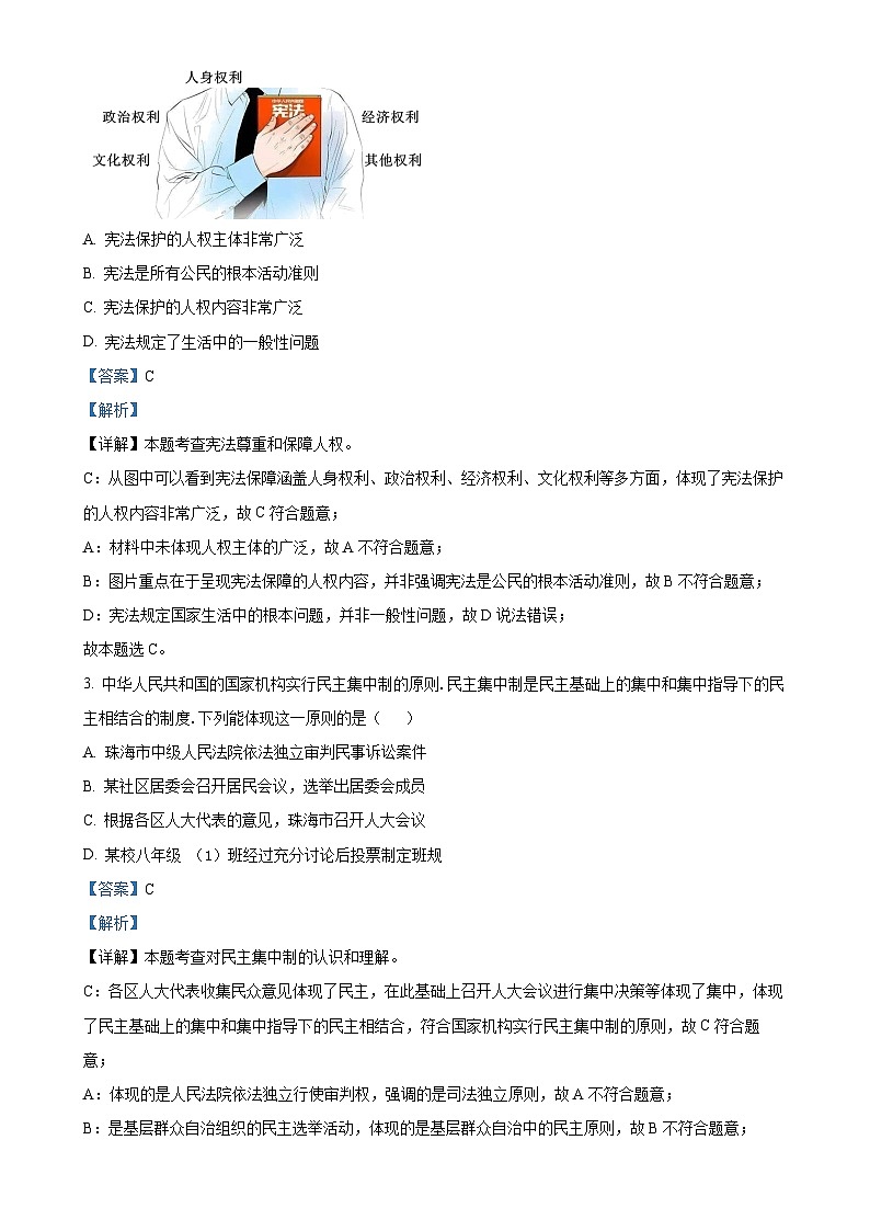 广东省珠海市文园中学集团八年级下学期期中道德与法治试题(解析版)-A4第2页