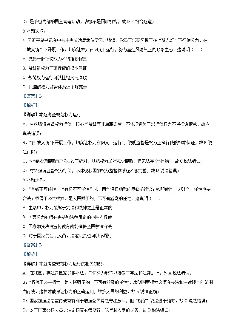 广东省珠海市文园中学集团八年级下学期期中道德与法治试题(解析版)-A4第3页