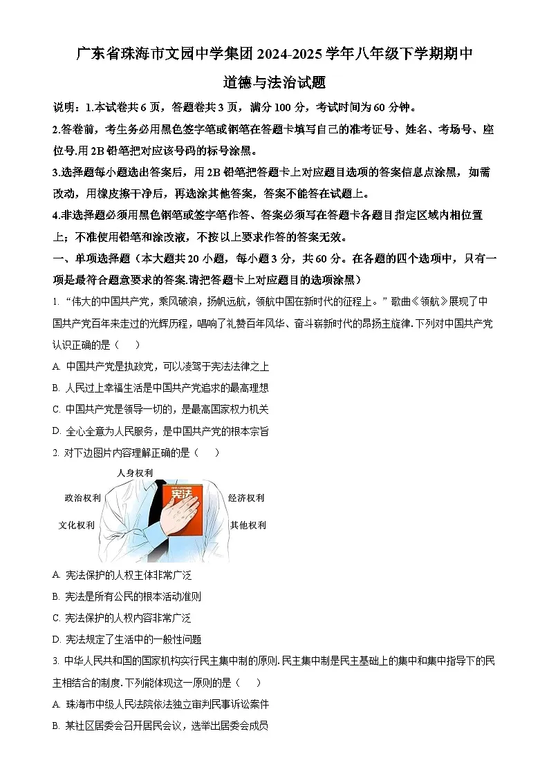 广东省珠海市文园中学集团八年级下学期期中道德与法治试题(原卷版)-A4第1页