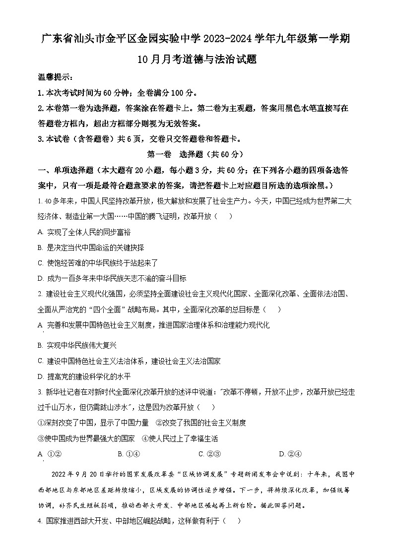 广东省汕头市金平区金园实验中学九年级上学期10月月考道德与法治试题(原卷版)-A4第1页