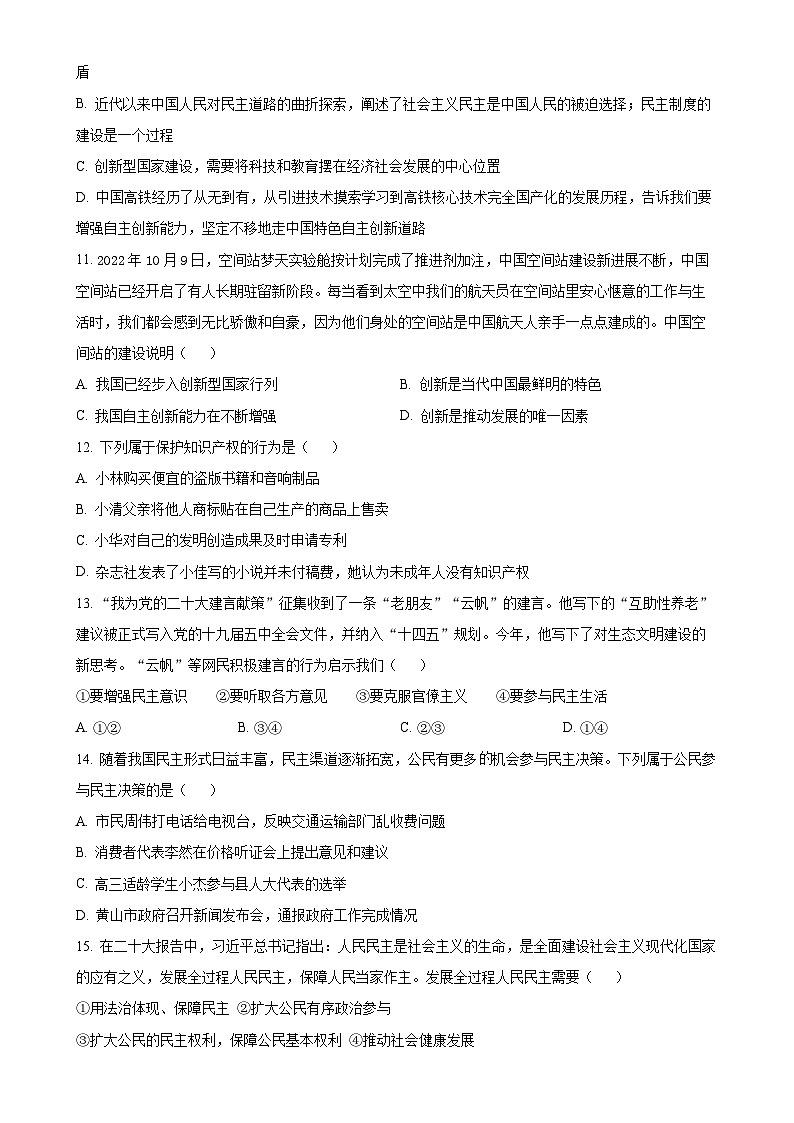 广东省汕头市金平区金园实验中学九年级上学期10月月考道德与法治试题(原卷版)-A4第3页