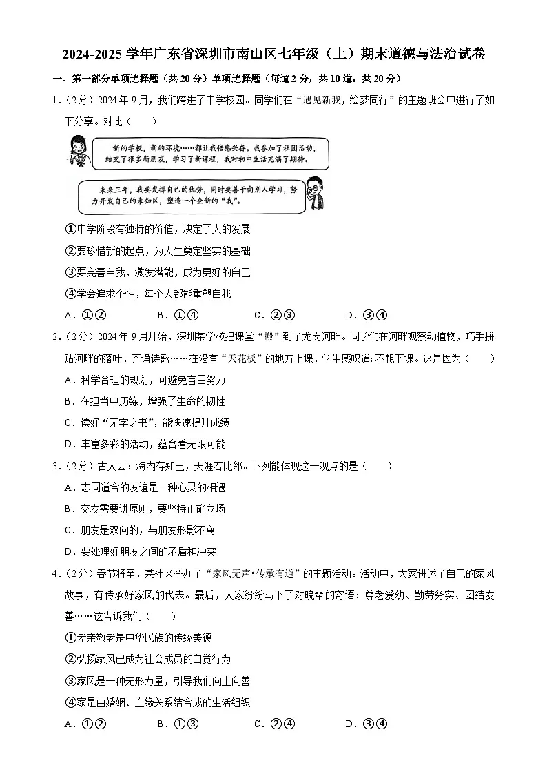 广东省深圳市南山区 七年级上学期期末道德与法治试卷-A4第1页