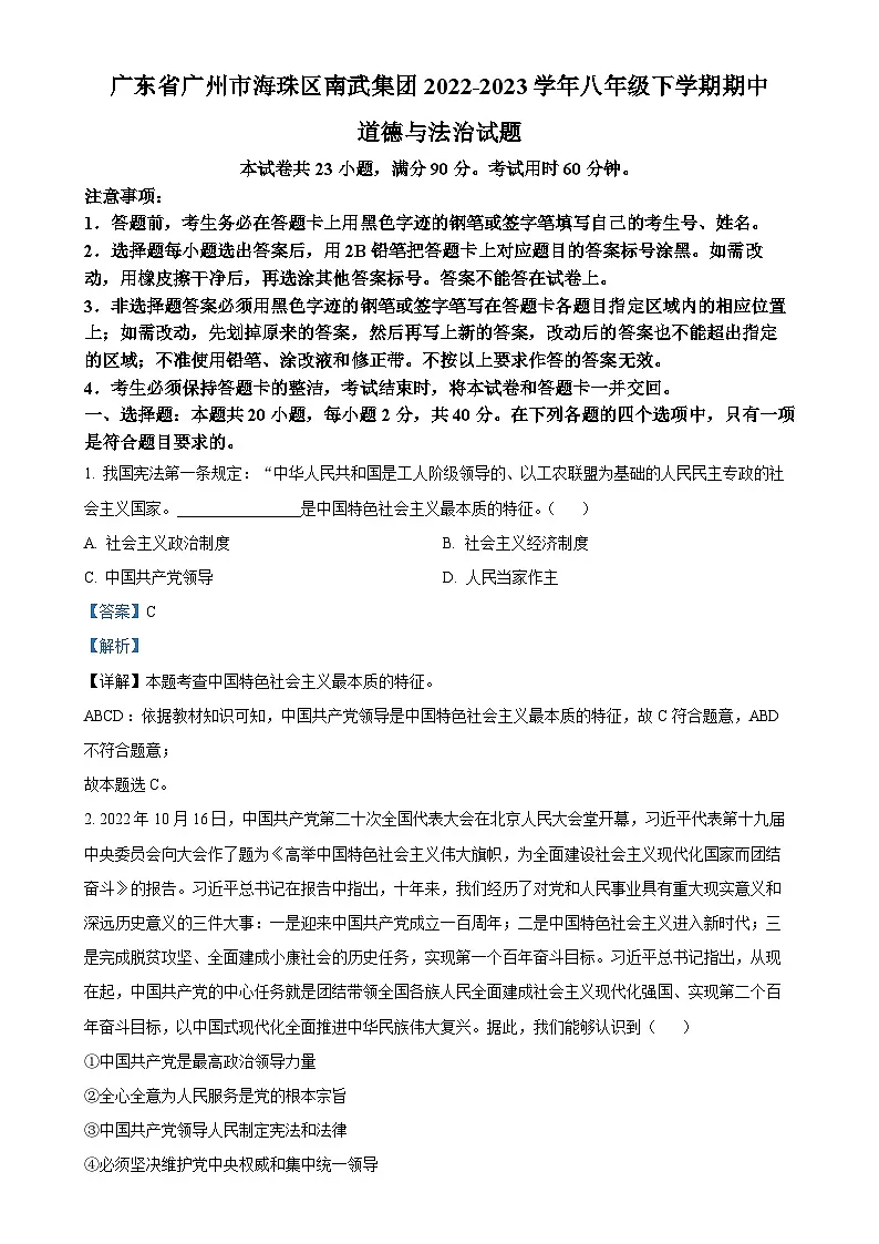广东省广州市海珠区南武集团八年级下学期期中道德与法治试题(解析版)-A4第1页
