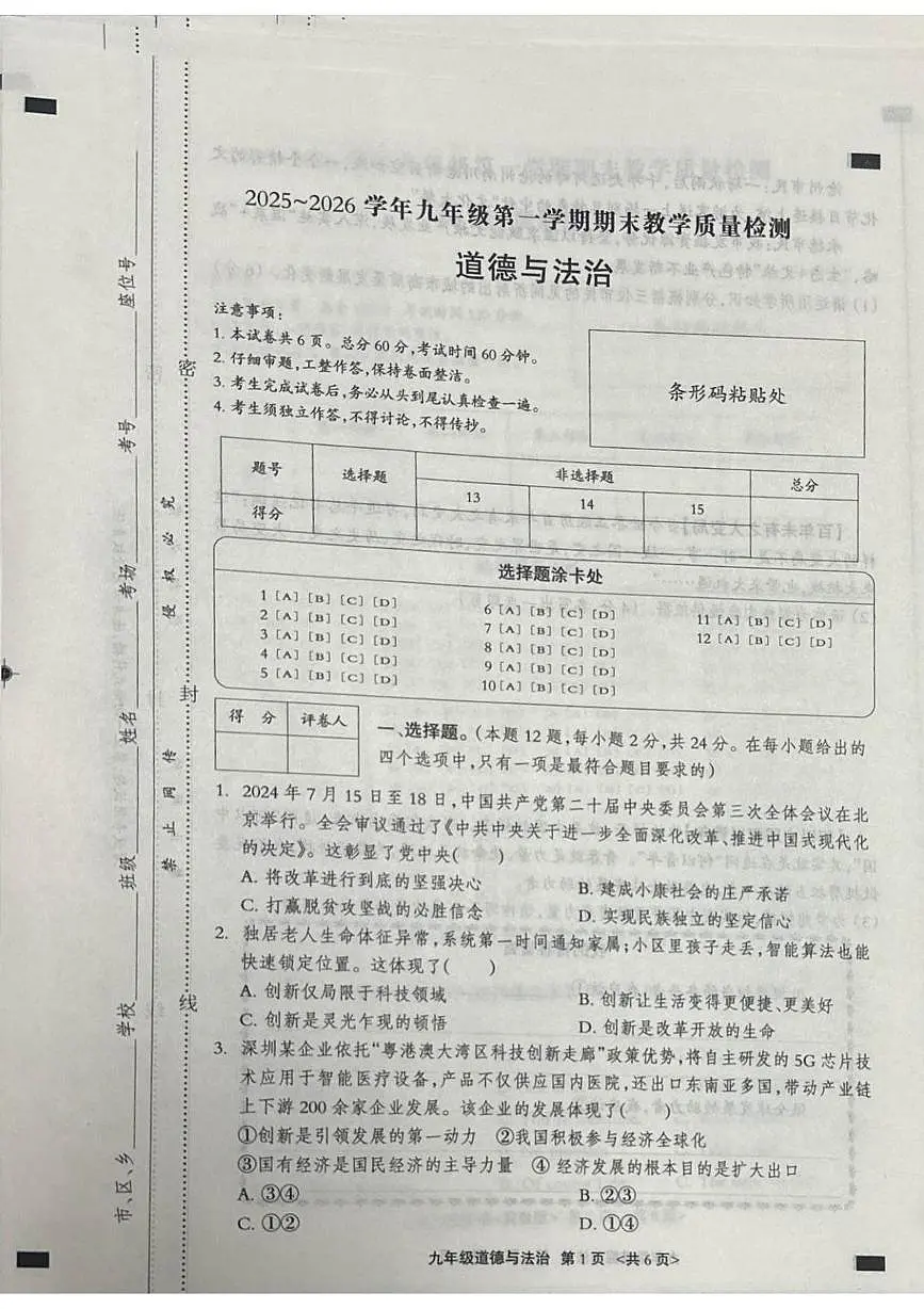 河北省张家口市张北县2025-2026学年九年级上学期1月期末道德与法治试题第1页
