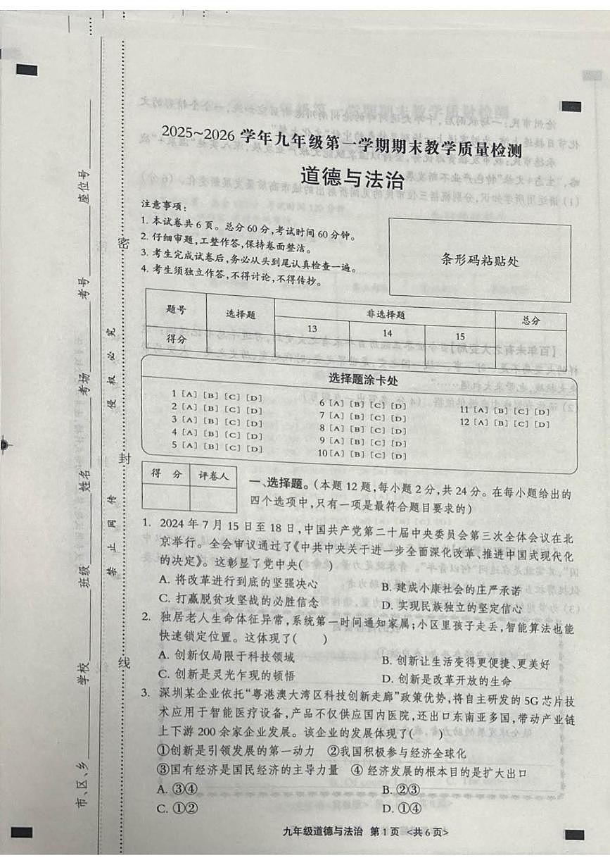 河北省张家口市张北县2025-2026学年九年级上学期1月期末道德与法治试题第1页