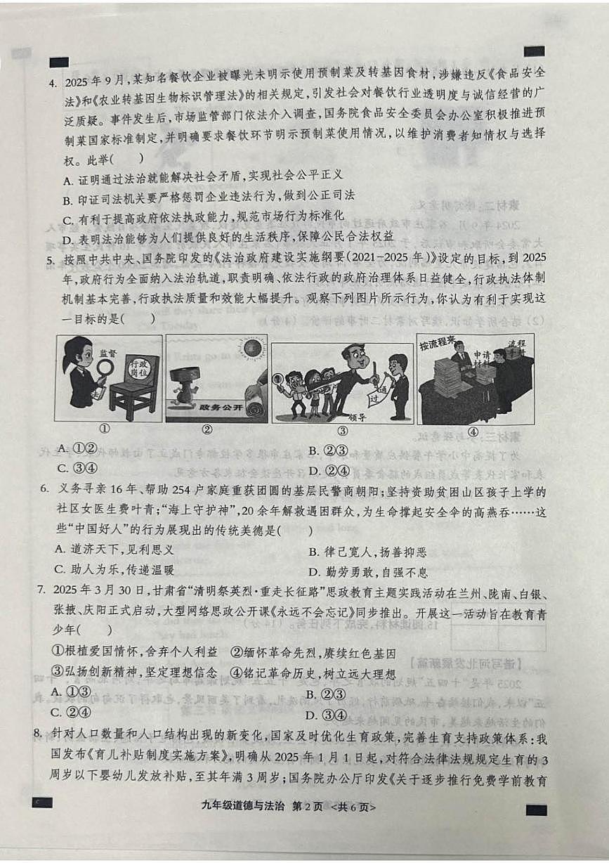 河北省张家口市张北县2025-2026学年九年级上学期1月期末道德与法治试题第2页