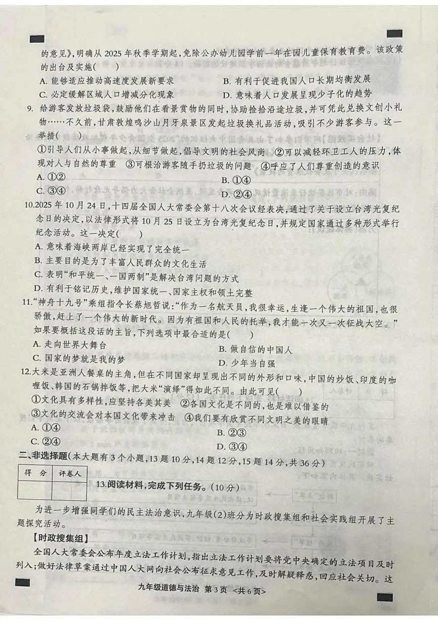河北省张家口市张北县2025-2026学年九年级上学期1月期末道德与法治试题第3页
