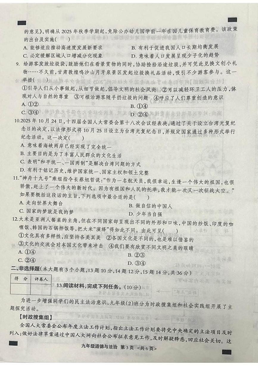 河北省张家口市张北县2025-2026学年九年级上学期1月期末道德与法治试题第3页