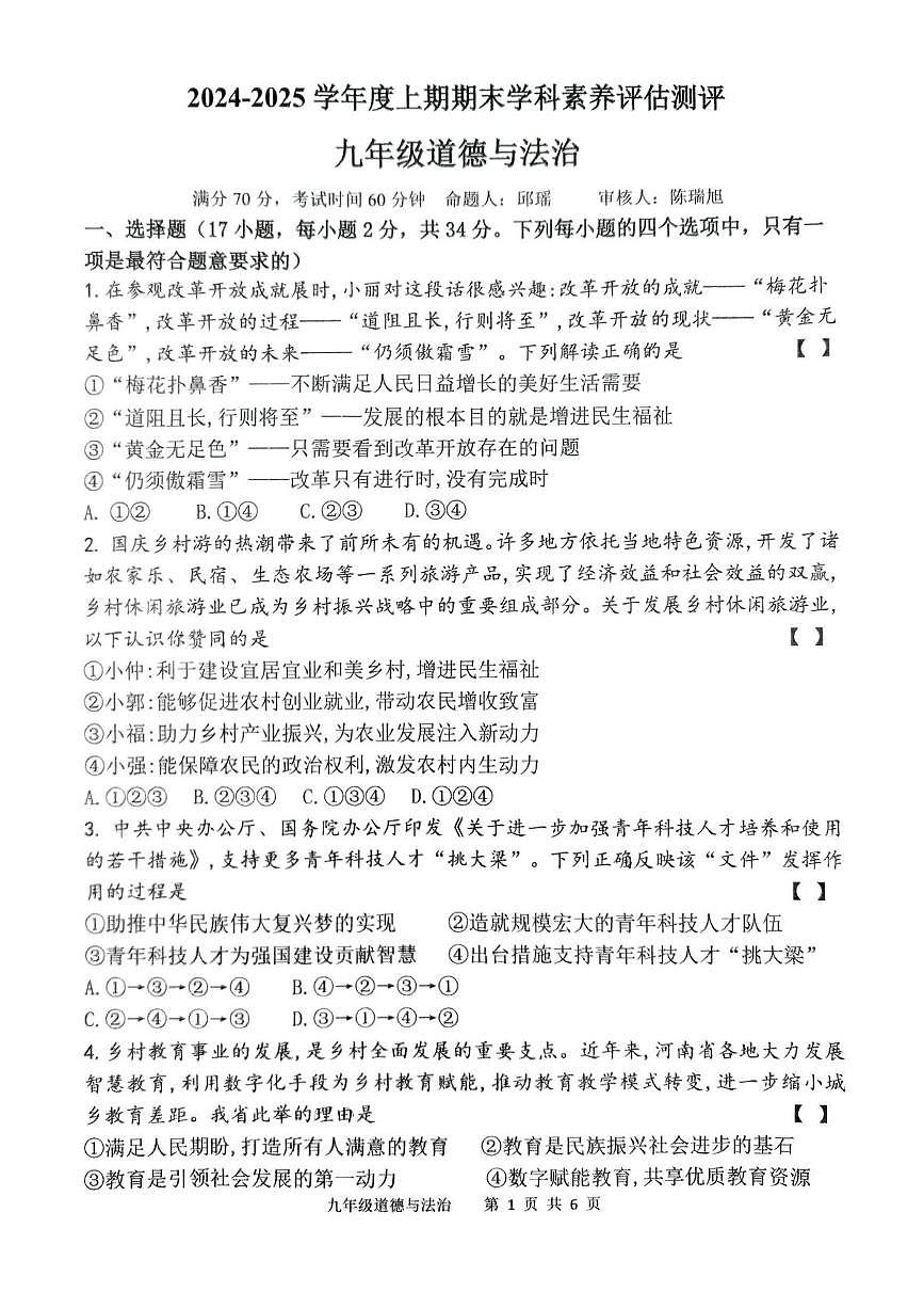 河南省驻马店市实验中学2024-2025学年九年级上学期期末道德与法治试卷第1页