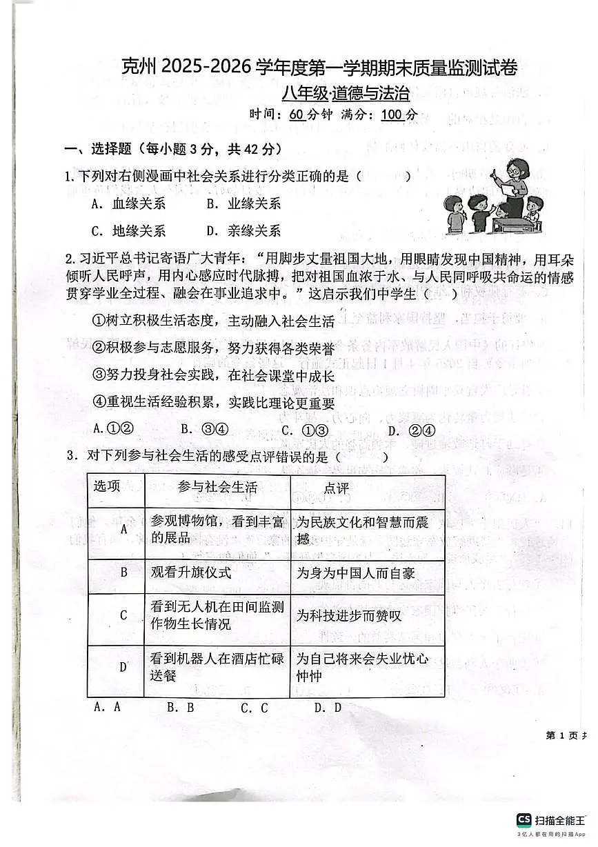 新疆维吾尔自治区克孜勒苏柯尔克孜自治州 2025-2026学年八年级上学期1月期末道德与法治试题第1页