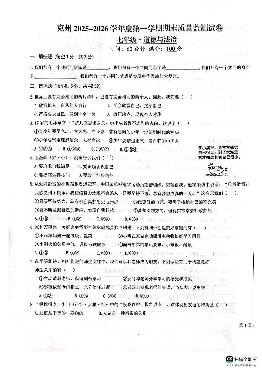 新疆维吾尔自治区克孜勒苏柯尔克孜自治州2025-2026学年七年级上学期1月期末道德与法治试题第1页
