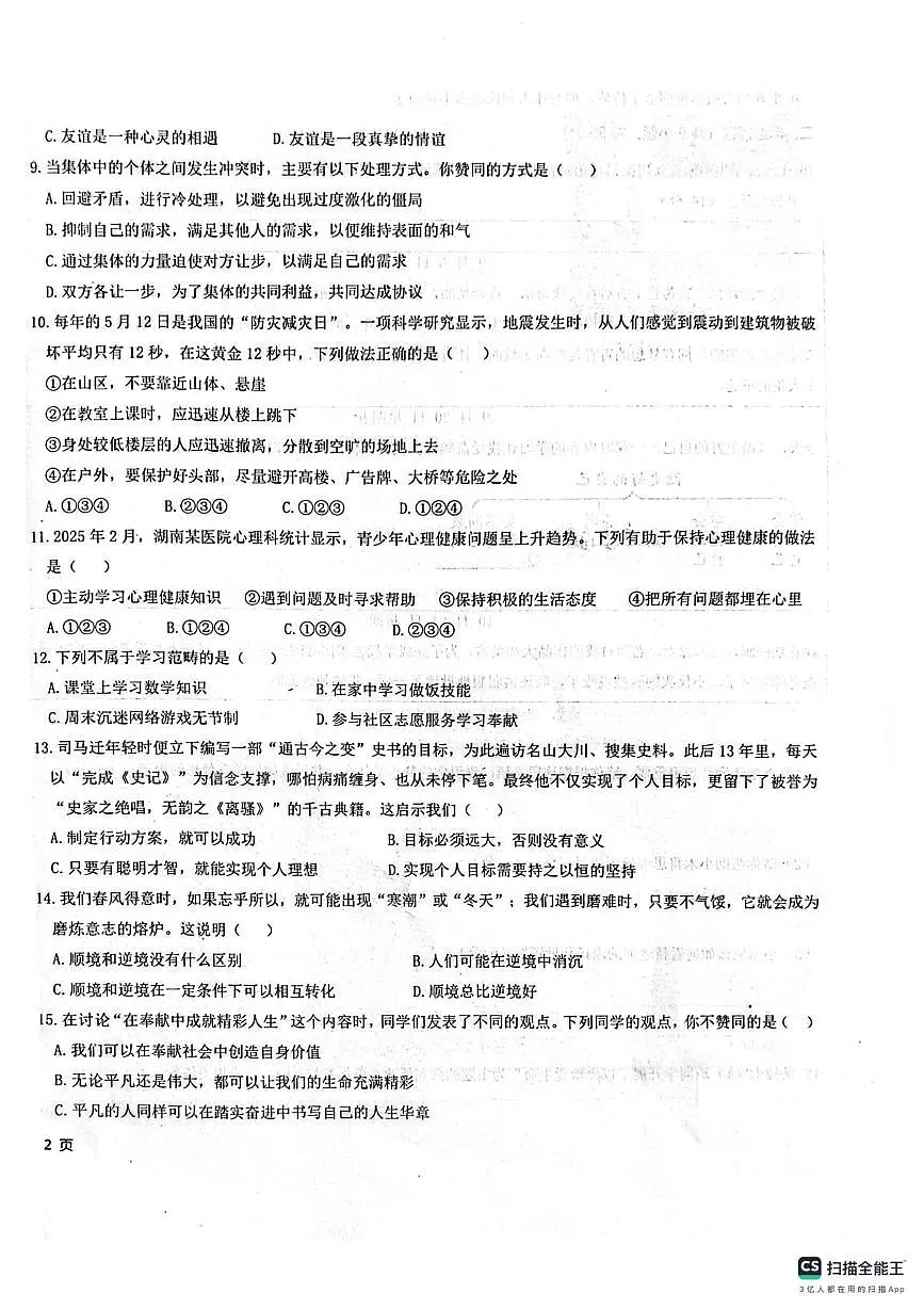 新疆维吾尔自治区克孜勒苏柯尔克孜自治州2025-2026学年七年级上学期1月期末道德与法治试题第2页
