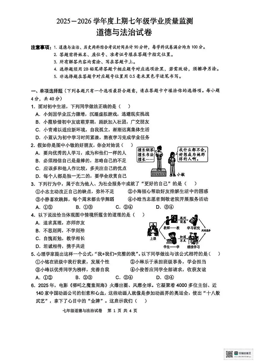 四川省南充市南部县2025-2026学年七年级上学期期末道德与法治试卷第1页
