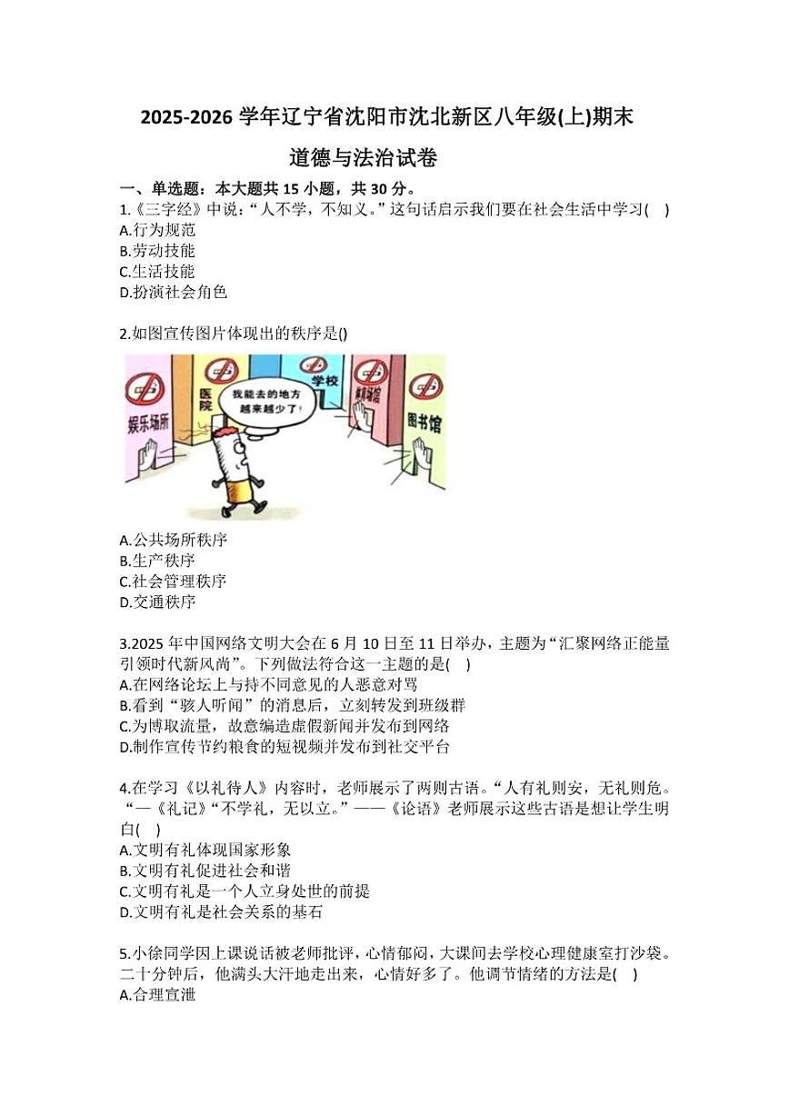 2025-2026学年辽宁省沈阳市沈北新区八年级(上)期末道德与法治试卷(含答案)第1页