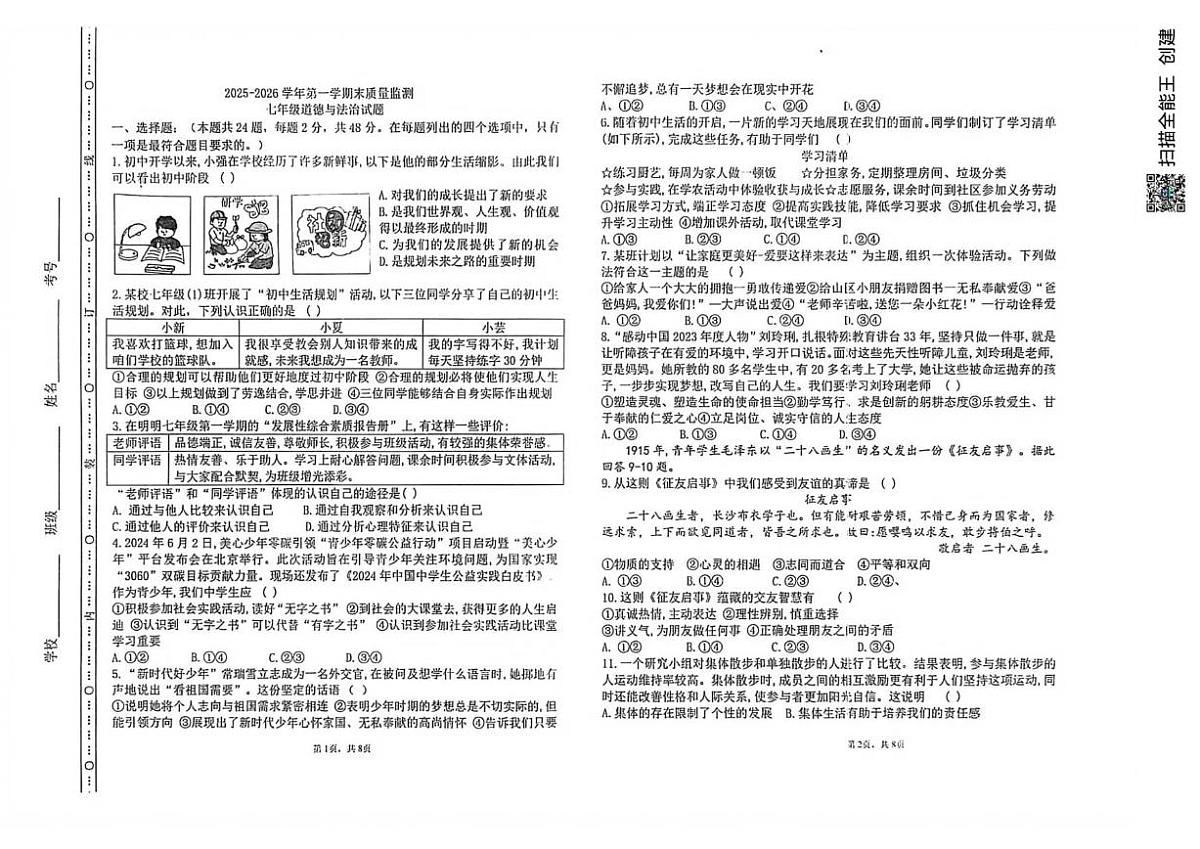 2025-2026学年河北省承德市兴隆县七年级上学期期末考试道德与法治试题(含答案)第1页