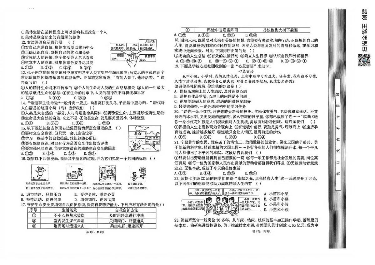 2025-2026学年河北省承德市兴隆县七年级上学期期末考试道德与法治试题(含答案)第2页