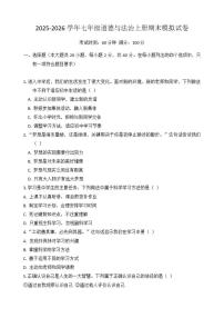 2025-2026学年期末复习模拟-统编版道德与法治七年级上册试卷（含答案）