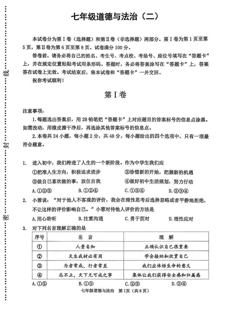 2025-2026学年天津市河西区七年级上学期期末考试道德与法治试题(含答案)第1页