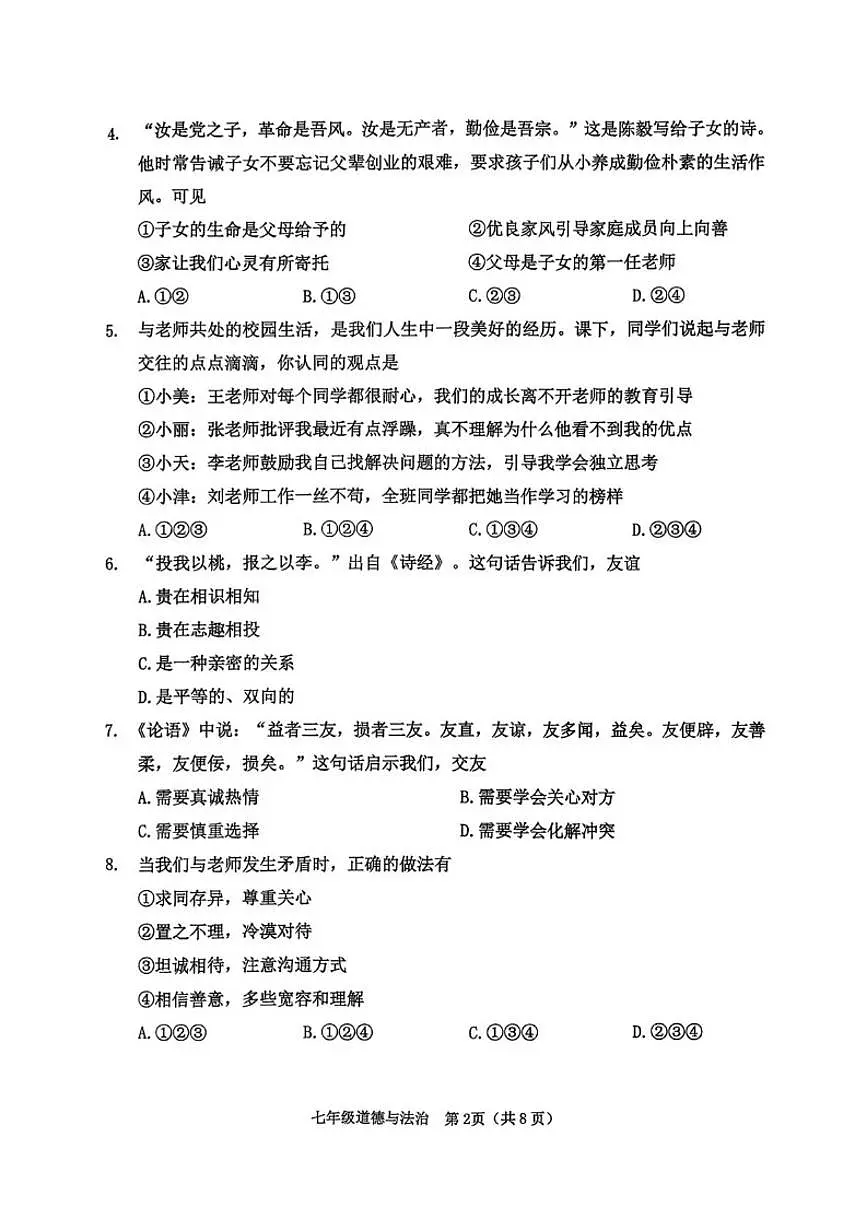 2025-2026学年天津市河西区七年级上学期期末考试道德与法治试题(含答案)第2页