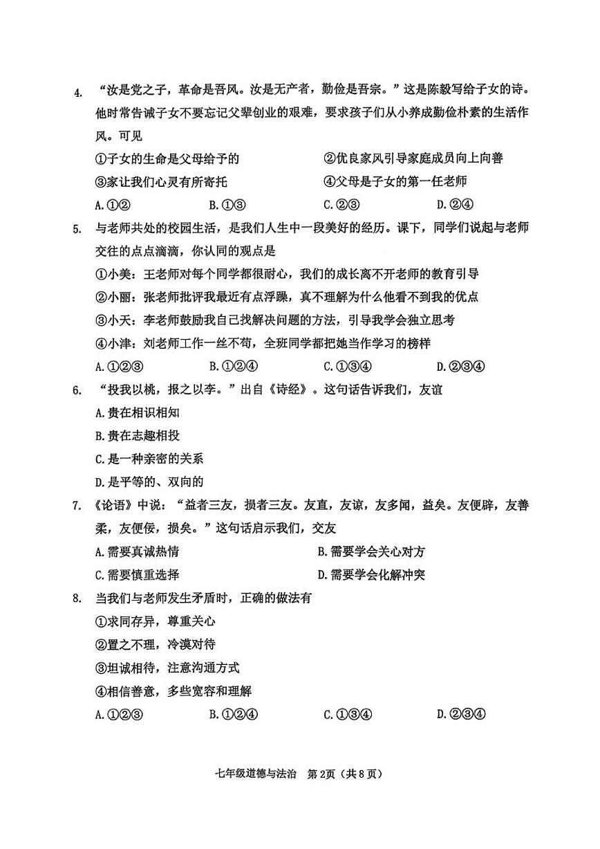 2025-2026学年天津市河西区七年级上学期期末考试道德与法治试题(含答案)第2页