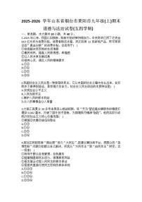 2025-2026学年山东省烟台市莱阳市九年级（上）期末道德与法治（五四学制）试卷（含答案）