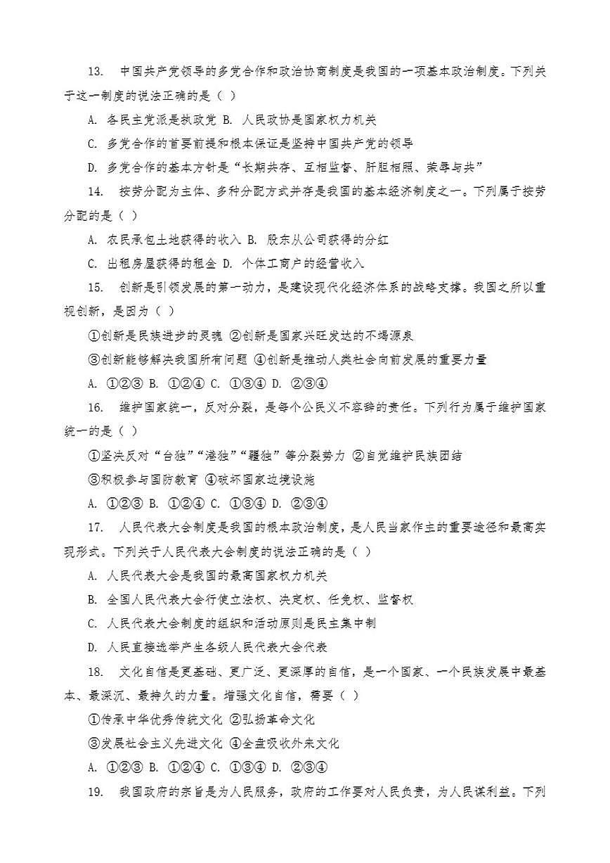 2025-2026学年期末复习模拟-统编版道德与法治九年级上册试卷第3页