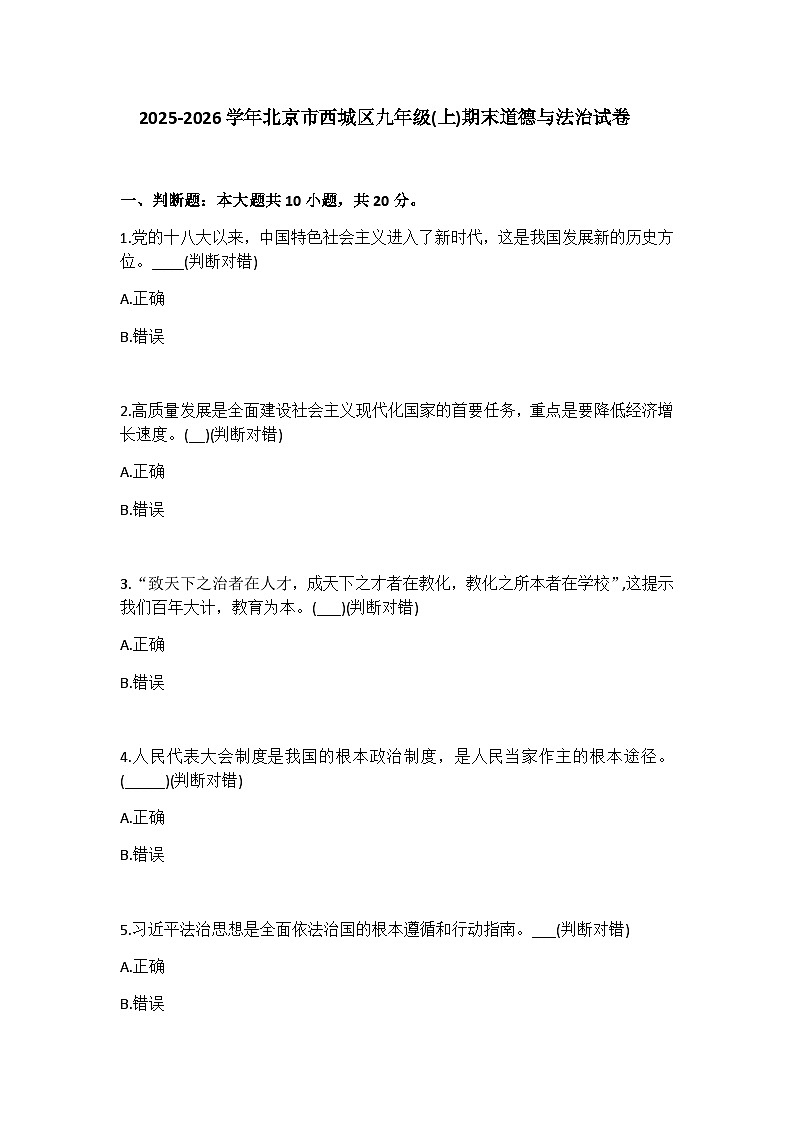 2025-2026学年北京市西城区九年级(上)期末道德与法治试卷(含答案)第1页