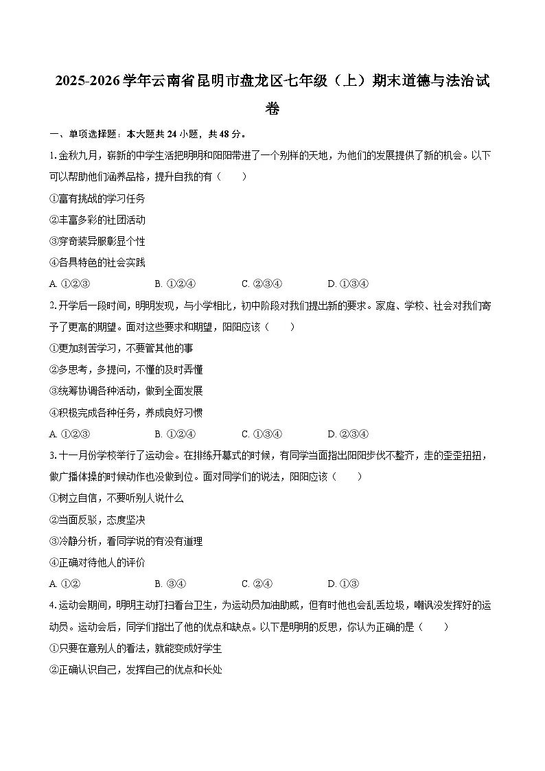 2025-2026学年云南省昆明市盘龙区七年级(上)期末道德与法治试卷-自定义类型第1页