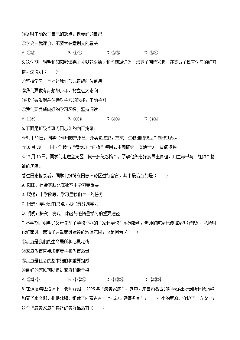 2025-2026学年云南省昆明市盘龙区七年级(上)期末道德与法治试卷-自定义类型第2页