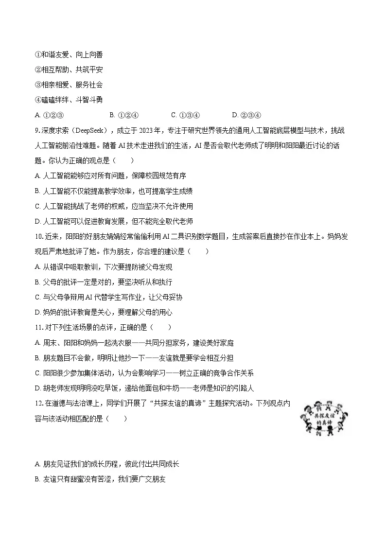2025-2026学年云南省昆明市盘龙区七年级(上)期末道德与法治试卷-自定义类型第3页