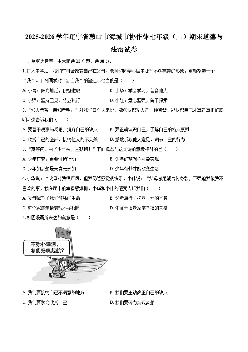 2025-2026学年辽宁省鞍山市海城市协作体七年级(上)期末道德与法治试卷-自定义类型第1页