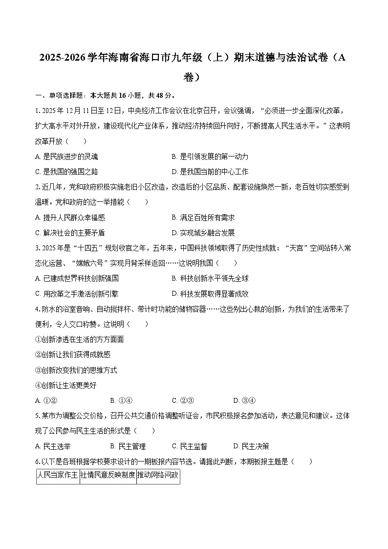 2025-2026学年海南省海口市九年级(上)期末道德与法治试卷(A卷)-自定义类型第1页