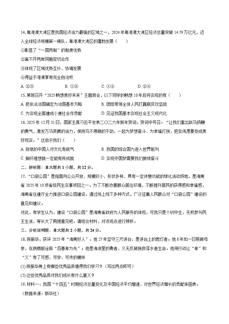 2025-2026学年海南省海口市九年级(上)期末道德与法治试卷(A卷)-自定义类型第3页