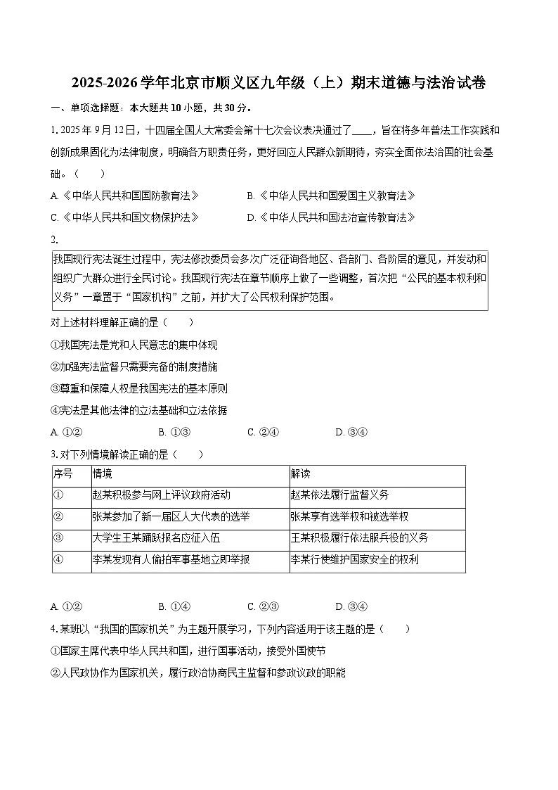 2025-2026学年北京市顺义区九年级(上)期末道德与法治试卷-自定义类型第1页