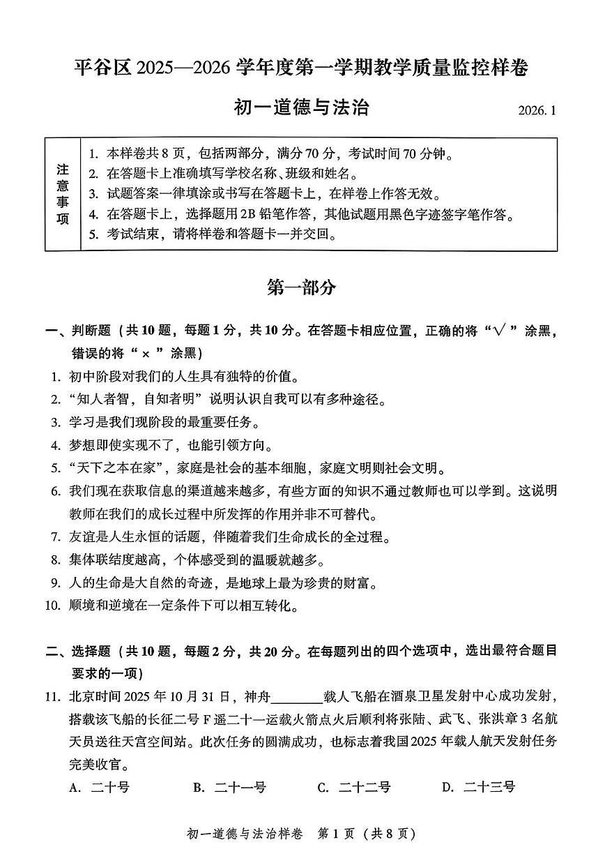 2025-2026学年北京市平谷区七年级上学期1月期末道德与法治试题(含答案)第1页